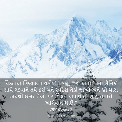 Picture 03 - ન્યાયાધીશો 11:9 GUJIRV - યિફતાએ ગિલ્યાદના - Bible Verse Picture