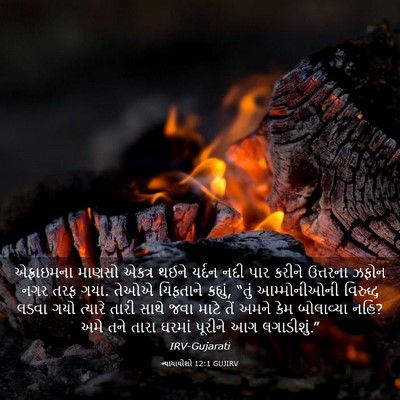 Picture 03 - ન્યાયાધીશો 12:1 GUJIRV - એફ્રાઇમના માણસો - Bible Verse Picture