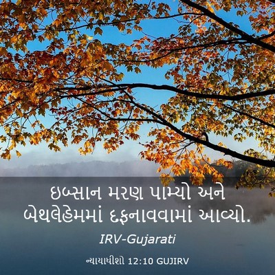 Picture 03 - ન્યાયાધીશો 12:10 GUJIRV - ઇબ્સાન મરણ પામ્યો - Bible Verse Picture