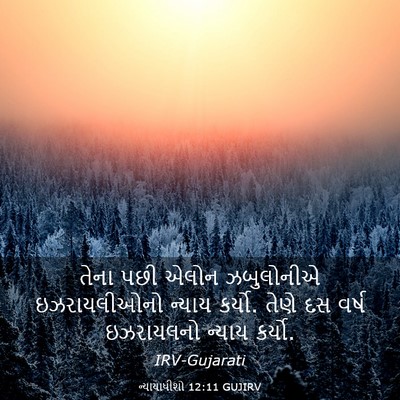 Picture 03 - ન્યાયાધીશો 12:11 GUJIRV - તેના પછી એલોન - Bible Verse Picture