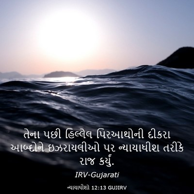 Picture 03 - ન્યાયાધીશો 12:13 GUJIRV - તેના પછી હિલ્લેલ - Bible Verse Picture