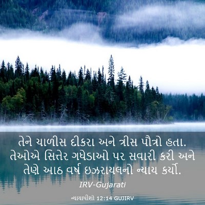 Picture 03 - ન્યાયાધીશો 12:14 GUJIRV - તેને ચાળીસ દીકરા - Bible Verse Picture