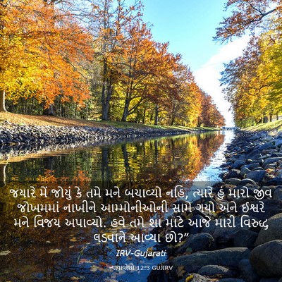 Picture 03 - ન્યાયાધીશો 12:3 GUJIRV - જયારે મેં જોયું કે - Bible Verse Picture