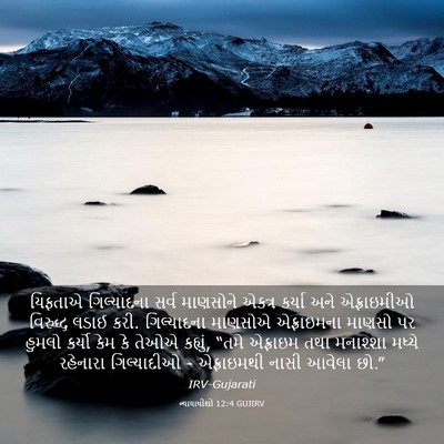 Picture 03 - ન્યાયાધીશો 12:4 GUJIRV - યિફતાએ ગિલ્યાદના - Bible Verse Picture