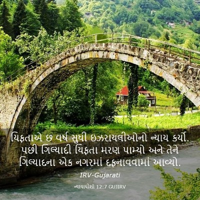 Picture 03 - ન્યાયાધીશો 12:7 GUJIRV - યિફતાએ છ વર્ષ સુધી - Bible Verse Picture