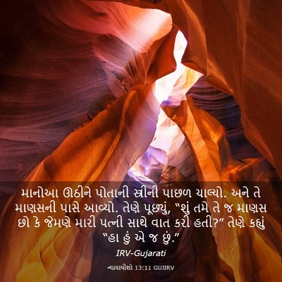 Picture 03 - ન્યાયાધીશો 13:11 GUJIRV - માનોઆ ઊઠીને - Bible Verse Picture