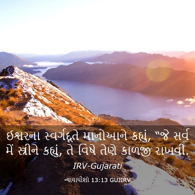 Picture 03 - ન્યાયાધીશો 13:13 GUJIRV - ઈશ્વરના - Bible Verse Picture