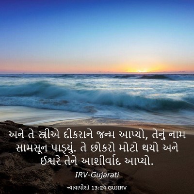 Picture 03 - ન્યાયાધીશો 13:24 GUJIRV - અને તે સ્ત્રીએ - Bible Verse Picture