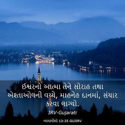 Picture 03 - ન્યાયાધીશો 13:25 GUJIRV - ઈશ્વરનો આત્મા - Bible Verse Picture