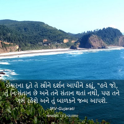 Picture 03 - ન્યાયાધીશો 13:3 GUJIRV - ઈશ્વરના દૂતે તે - Bible Verse Picture