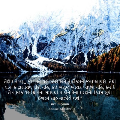 Picture 03 - ન્યાયાધીશો 13:7 GUJIRV - તેણે મને કહ્યું, - Bible Verse Picture
