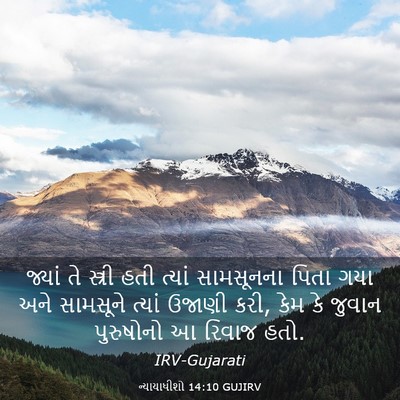 Picture 03 - ન્યાયાધીશો 14:10 GUJIRV - જ્યાં તે સ્ત્રી - Bible Verse Picture