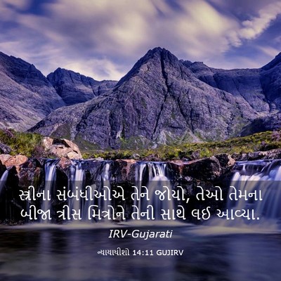 Picture 03 - ન્યાયાધીશો 14:11 GUJIRV - સ્ત્રીના સંબંધીઓએ - Bible Verse Picture