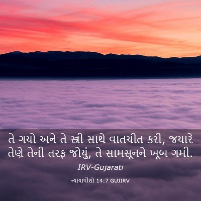 Picture 03 - ન્યાયાધીશો 14:7 GUJIRV - તે ગયો અને તે - Bible Verse Picture
