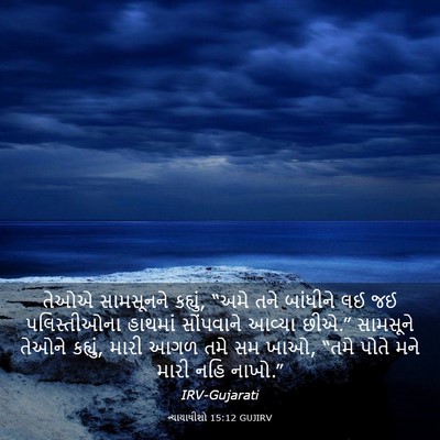 Picture 03 - ન્યાયાધીશો 15:12 GUJIRV - તેઓએ સામસૂનને - Bible Verse Picture