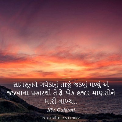 Picture 03 - ન્યાયાધીશો 15:15 GUJIRV - સામસૂનને ગધેડાનું - Bible Verse Picture
