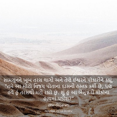 Picture 03 - ન્યાયાધીશો 15:18 GUJIRV - સામસૂનને ખૂબ તરસ - Bible Verse Picture
