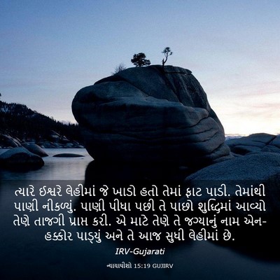 Picture 03 - ન્યાયાધીશો 15:19 GUJIRV - ત્યારે ઈશ્વરે - Bible Verse Picture