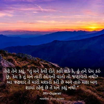 Picture 03 - ન્યાયાધીશો 16:15 GUJIRV - તેણે તેને કહ્યું, - Bible Verse Picture