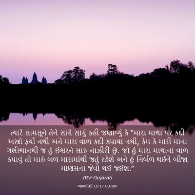 Picture 03 - ન્યાયાધીશો 16:17 GUJIRV - ત્યારે સામસૂને - Bible Verse Picture