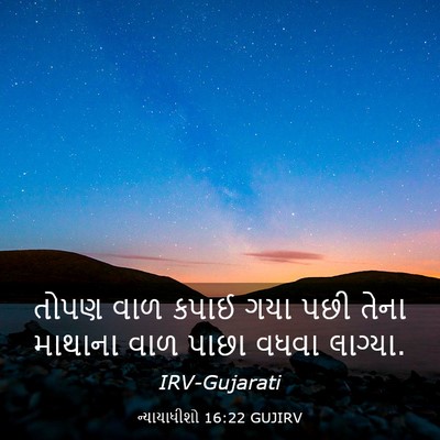 Picture 03 - ન્યાયાધીશો 16:22 GUJIRV - તોપણ વાળ કપાઈ ગયા - Bible Verse Picture