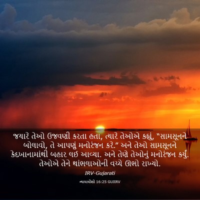 Picture 03 - ન્યાયાધીશો 16:25 GUJIRV - જયારે તેઓ ઉજવણી - Bible Verse Picture