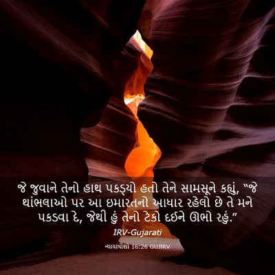 Picture 03 - ન્યાયાધીશો 16:26 GUJIRV - જે જુવાને તેનો હાથ - Bible Verse Picture