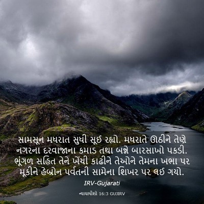 Picture 03 - ન્યાયાધીશો 16:3 GUJIRV - સામસૂન મધરાત સુધી - Bible Verse Picture