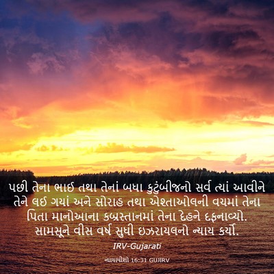 Picture 03 - ન્યાયાધીશો 16:31 GUJIRV - પછી તેના ભાઈ તથા - Bible Verse Picture