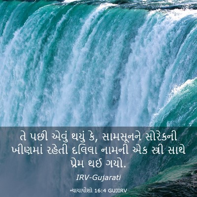 Picture 03 - ન્યાયાધીશો 16:4 GUJIRV - તે પછી એવું થયું - Bible Verse Picture