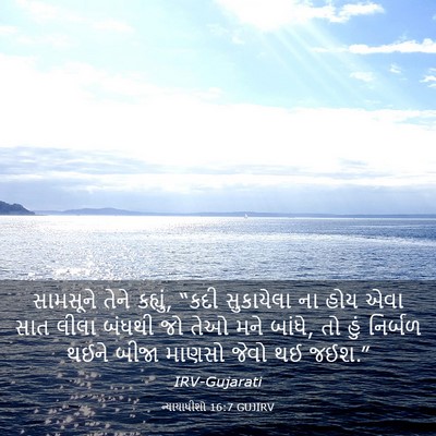Picture 03 - ન્યાયાધીશો 16:7 GUJIRV - સામસૂને તેને - Bible Verse Picture