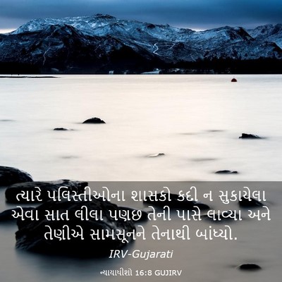 Picture 03 - ન્યાયાધીશો 16:8 GUJIRV - ત્યારે પલિસ્તીઓના - Bible Verse Picture