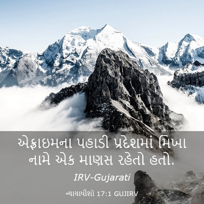 Picture 03 - ન્યાયાધીશો 17:1 GUJIRV - એફ્રાઇમના પહાડી - Bible Verse Picture
