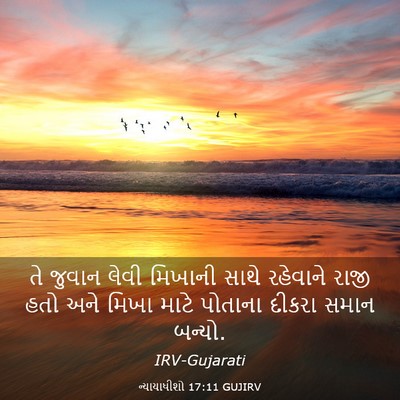 Picture 03 - ન્યાયાધીશો 17:11 GUJIRV - તે જુવાન લેવી - Bible Verse Picture