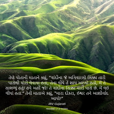 Picture 03 - ન્યાયાધીશો 17:2 GUJIRV - તેણે પોતાની - Bible Verse Picture