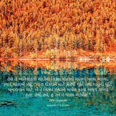 Picture 03 - ન્યાયાધીશો 17:3 GUJIRV - તેણે તે અગિયારસો - Bible Verse Picture