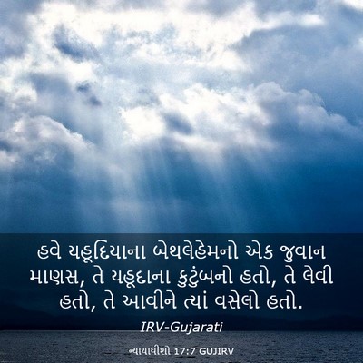 Picture 03 - ન્યાયાધીશો 17:7 GUJIRV - હવે યહૂદિયાના - Bible Verse Picture