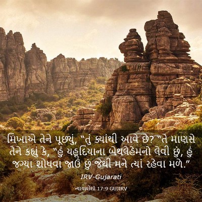 Picture 03 - ન્યાયાધીશો 17:9 GUJIRV - મિખાએ તેને - Bible Verse Picture