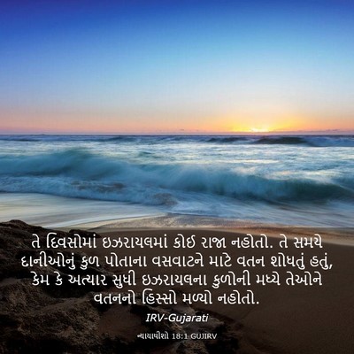 Picture 03 - ન્યાયાધીશો 18:1 GUJIRV - તે દિવસોમાં - Bible Verse Picture