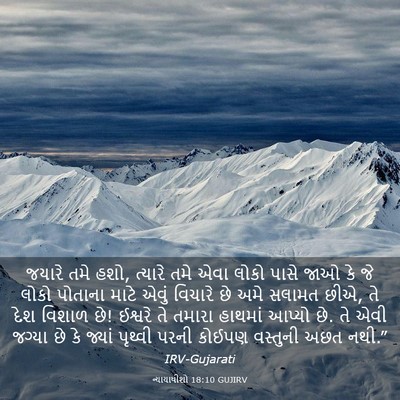 Picture 03 - ન્યાયાધીશો 18:10 GUJIRV - જયારે તમે હશો, - Bible Verse Picture