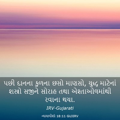 Picture 03 - ન્યાયાધીશો 18:11 GUJIRV - પછી દાનના કુળના - Bible Verse Picture