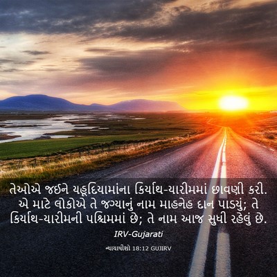 Picture 03 - ન્યાયાધીશો 18:12 GUJIRV - તેઓએ જઈને - Bible Verse Picture