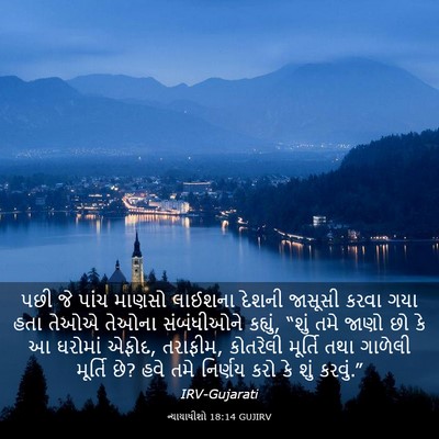 Picture 03 - ન્યાયાધીશો 18:14 GUJIRV - પછી જે પાંચ માણસો - Bible Verse Picture