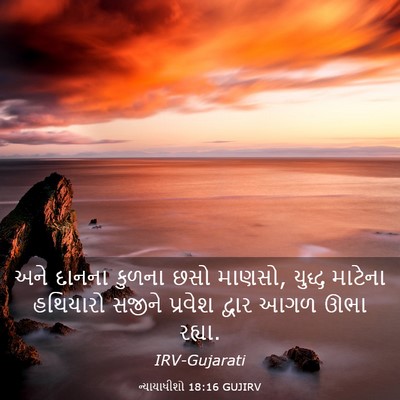 Picture 03 - ન્યાયાધીશો 18:16 GUJIRV - અને દાનના કુળના - Bible Verse Picture
