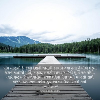 Picture 03 - ન્યાયાધીશો 18:17 GUJIRV - પાંચ માણસો કે જેઓ - Bible Verse Picture