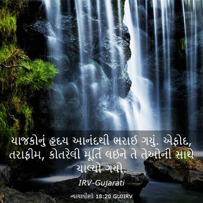 Picture 03 - ન્યાયાધીશો 18:20 GUJIRV - યાજકોનું હૃદય - Bible Verse Picture