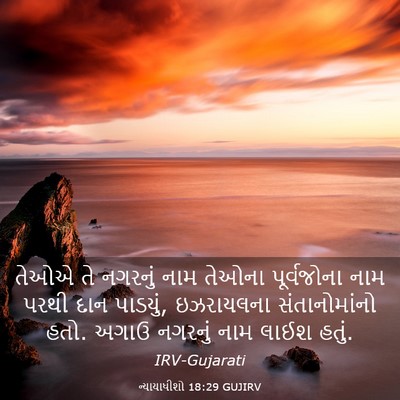Picture 03 - ન્યાયાધીશો 18:29 GUJIRV - તેઓએ તે નગરનું નામ - Bible Verse Picture