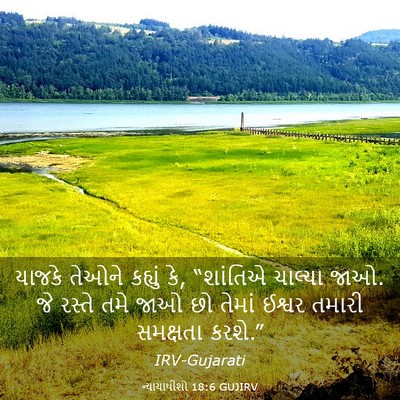 Picture 03 - ન્યાયાધીશો 18:6 GUJIRV - યાજકે તેઓને - Bible Verse Picture