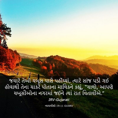 Picture 03 - ન્યાયાધીશો 19:11 GUJIRV - જયારે તેઓ યબૂસ - Bible Verse Picture