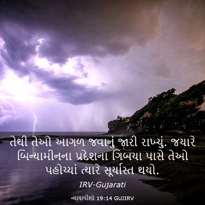Picture 03 - ન્યાયાધીશો 19:14 GUJIRV - તેથી તેઓ આગળ - Bible Verse Picture